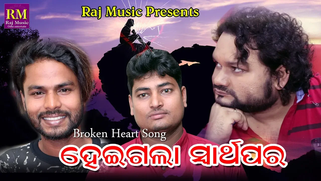 Heigala Swarthapara || Singer- Humane Sagar || Music- Manas Kumar || Lyrics- Rajesh Mohanty