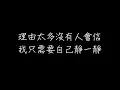 兄弟本色 迷途羔羊 歌詞