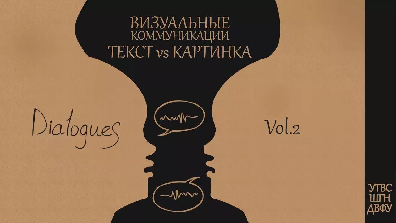 Диалоги #002 Визуальные коммуникации. Текст vs Картинка