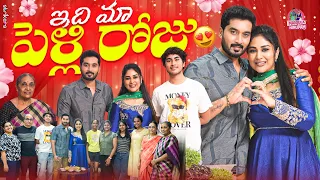 ఇది మా పెళ్లి రోజు || Manjula Nirupam || Strikers