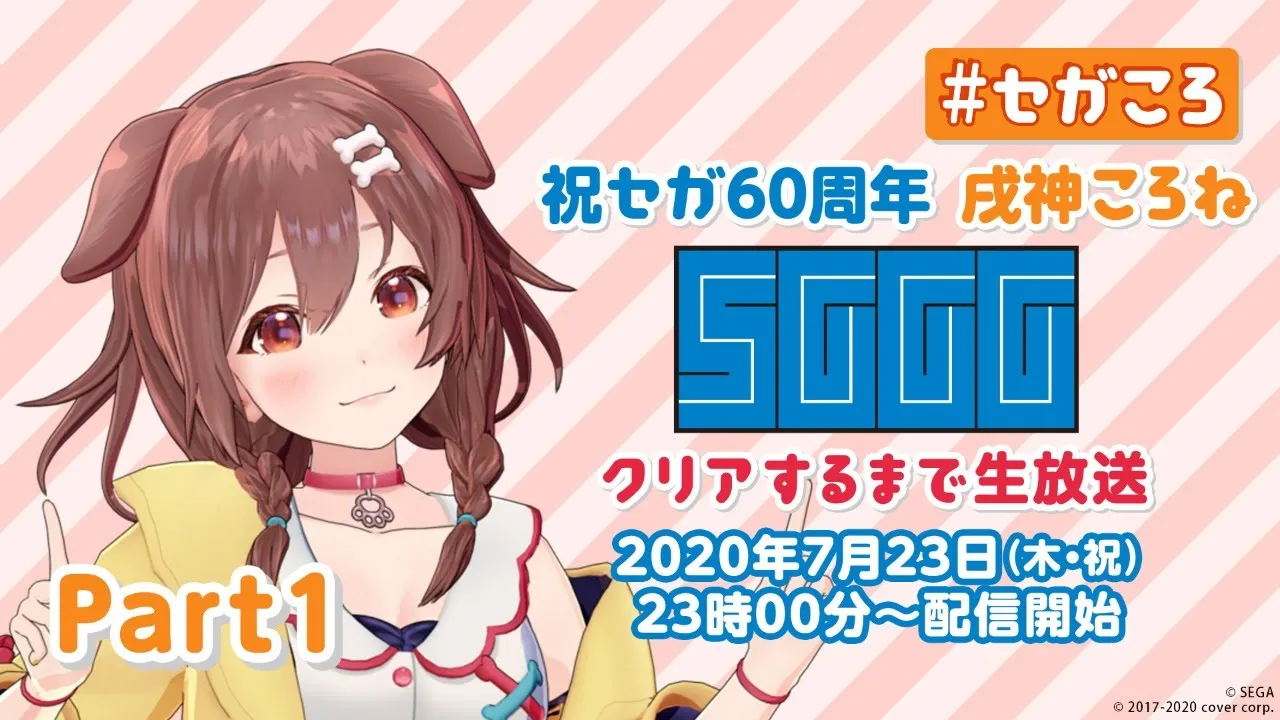 【祝セガ60周年】 戌神ころね 『セガガガ』クリアするまで生放送 Part1