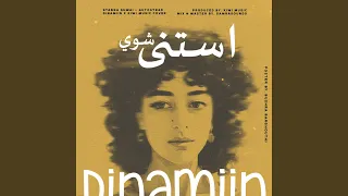              استنى شوي دندنها