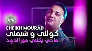 Cheikh Mourad Kouleni W Cheba3eni غادي يكلني غي دود Avec Habri Live 8 Mars 2022 