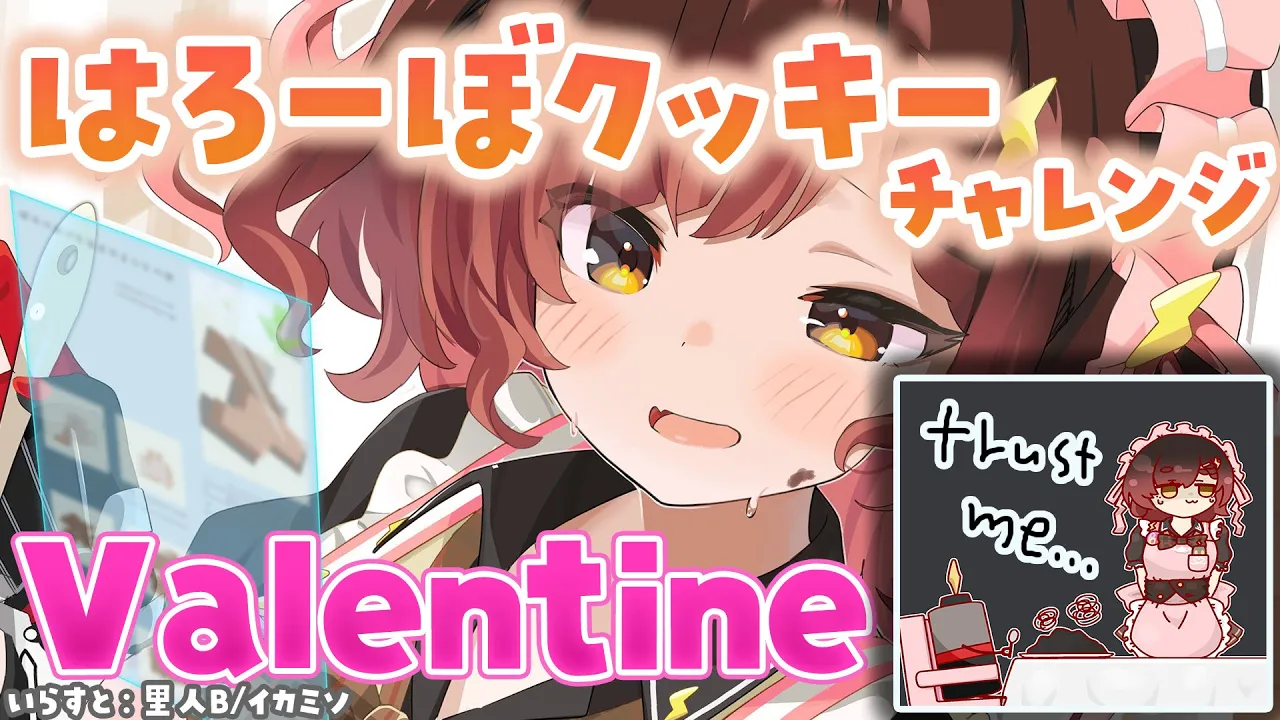 【📸有】Valentine💕はろーぼクッキーチャレンジ💝【#ホロライブ #ロボ子さん 】