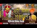 Download Lagu दारी चिमणा चिवचिवला|dari chimana chivachivala vidio  | #दारी_चिमणा_चिवचिवला#गरीब_परशा #khandoba_gane