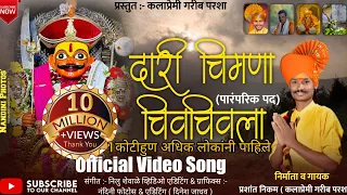  dari chimana chivachivala vidio khandoba gane