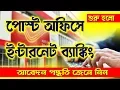 Post Office Internet Banking Activate Process In Bengali