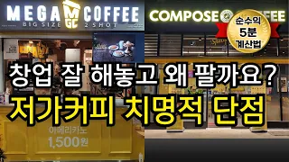 창업, '이걸 몰라'현실은 개털입니다ㅣ메가커피, 컴포즈커피
