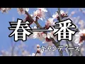 春一番  / キャンディーズ (歌詞入り)