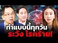 Download Lagu สิ่งที่ทำประจำทุกวัน อาจเป็นสาเหตุของโรคร้าย