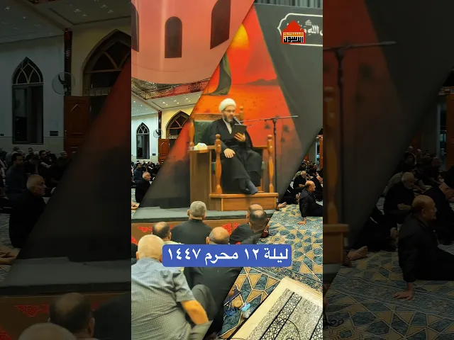 ⁣وتحركت قافلة السبايا الى الكوفة | ليلة ١٢ محرم ١٤٤٧ #مسجد_ال_الرسول