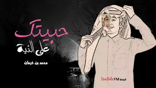 حبيتك على النية محمد بن غرمان 