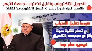 لطلاب جامعة الأزهر 2026 اعرف شروط التحويل وتقليل الاغتراب بين الكليات والتسكين بالمدينة الجامعية 