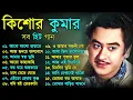 Lagu Kishore Kumar Gaan || বাংলা কিশোর কুমারের গান || Bengali Movie Song || Bangla Old Song