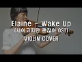 Download Lagu 일레인 - Wake Up | 사이코지만 괜찮아 OST | 바이올린 커버 violin cover