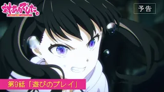 YouTube影片, 內容是感謝對戰。 ～大小姐才不玩格鬥遊戲～ 的 第 9 話預告