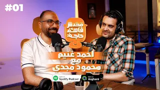 آ محمود مجدي مع آ احمد غنيم في محدش فاهم حاجة MicroStrategy Link24 1 