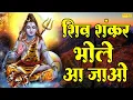 Download Lagu शिव शंकर भोले आ जाओ | Shiv Shankar Bhole Aa Jao | नॉनस्टॉप शिव जी के भजन | शिव भजन | Bhakti Song
