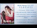 Download Lagu Wulin Heroes Full OST《武林有侠气》歌曲合集
