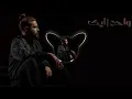 MUSliM - Wahed Zayak - مسلم - واحد زيك