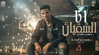 مهرجان انا الشقيان وضهري ساندني مش وارث 2025 حمو الصقر Ana Elsha2yan Hamo Elsakr 2025 