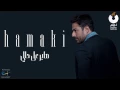 Hamaki - Saber Ala Hali | حماقي - صابر على حالي
