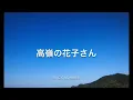 【歌詞付き】 高嶺の花子さん - back number