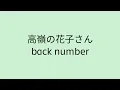 Download Lagu 【歌詞付き】 高嶺の花子さん - back number