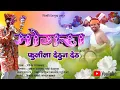Download Lagu मोगरा फुलीला देठुन देठ #kasmade_studio new song 2023