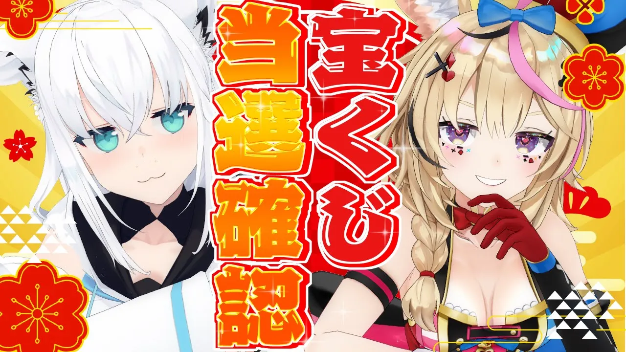 【#フブポル】2023年　サマージャンボと年末ジャンボの当選確認をする狐族【ホロライブ/白上フブキ/尾丸ポルカ】