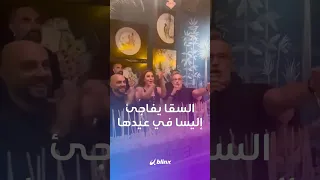 3 نجوم مصريين السقا وماجد المصري وكريم فهمي يشعلون عيد ميلاد إليسا في بيروت كيف استقبلتهم بحرارة  3 نجوم مصريين السقا وماجد المصري وكريم فهمي يشعلون عيد ميلاد إليسا في بيروت كيف استقبلتهم بحرارة