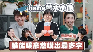 《haha薪水小偷#14》輪流聊天挑戰!誰能讓「省話天后彥慈」講出最多字?