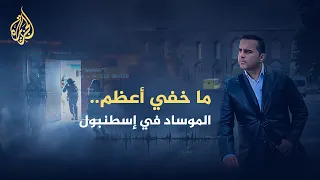 ما خفي أعظم الموساد في إسطنبول  ما خفي أعظم الموساد في إسطنبول