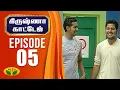 Lagu Krishna Cottage | கிருஷ்ணா காட்டேஜ் | Comedy Serial | Episode 5 | Jaya TV