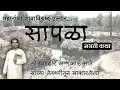 Download Lagu सापळा-अण्णाभाऊ साठे लिखित कथा | Sapla-Marathi Katha by Annabhau Sathe