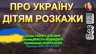 ПРО УКРАЇНУ ДІТЯМ РОЗКАЖИ НІНОЧКА КОЗІЙ 