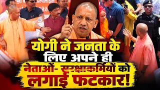 CM Yogi ने चित्रकूट में आम जनता के लिए अपने ही नेताओं और सुरक्षाकर्मियों को लगाई फटकार!