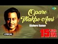 Download Lagu Opare Thakbo Ami | ওপারে থাকবো আমি | Lyrical | Jibon Maran | Kishore Kumar | Pulak Banerjee