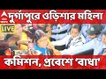 Download Lagu Durgapur LIVE: দুর্গাপুরে ওড়িশার মহিলা কমিশন। হাসপাতালে প্রবাশে 'বাধা'। ABP Ananda LIVE