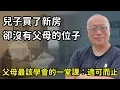 Lagu 給孩子買了房，卻發現新家沒有爸媽的位置？章新聊聊身邊的故事：適可而止的愛！不建議台灣父母晚年「傾囊相助」