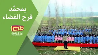 نشيد بمحم د فرح الفضاء قناة طه  نشيد بمحم د فرح الفضاء قناة طه