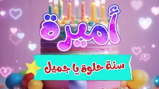 أغنية سنة حلوة يا أميرة 1 Happy Birthday Amera 