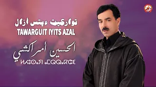 الحسين أمراكشي تواركيت ايتس ازال دندنها