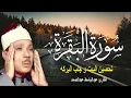 Download Lagu سورة البقرة كاملة للشيخ عبدالباسط عبدالصمد لحفظ وتحصين المنزل وجلب البركة تلاوة رائعة Sourah Baqara