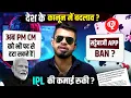 Download Lagu नया क़ानून-लोकतंत्र ख़तरे में PM-CM को अब पद से हटा सकते हैं? Online gaming apps banned in india? 