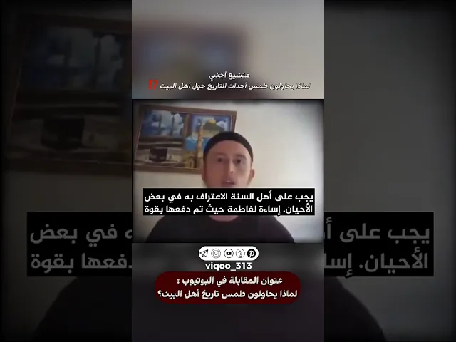 ⁣متشيع أجنبي: لماذا يحاولون طمس أحداث التاريخ حول أهل البيت ⁉️| #اكسبلور #ايزدشناس #shia #shiavssuni