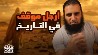 بيعة العقبة الثانية أرجل موقف في التاريخ كأنك معهم السيرة النبوية 18 م علاء حامد  بيعة العقبة الثانية أرجل موقف في التاريخ كأنك معهم السيرة النبوية 18 م علاء حامد