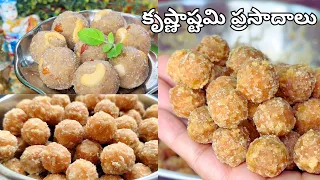 వెన్న ఉండలు, గోవిందలడ్డు శ్రీకృష్ణజన్మాష్టమి స్పెషల్ ప్రసాదాలు 🙏 Krishnashtami Prasadam in Telugu
