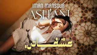 Iman Mansour Ash Ani Official Visualizer إيمان منصور عشقاني 