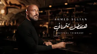 هتفضل تتمناني  احمد سلطان   الفيديو الرسمي                                                      دندنها